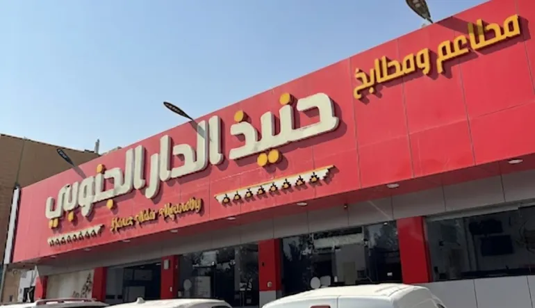 مطاعم ومطابخ حنيذ ريفي للأكلات الشعبية