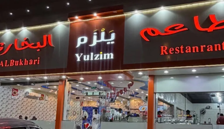 مطاعم يلزم البخاري فرع نمار