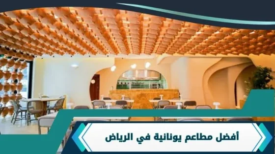 مطاعم يونانية في الرياض