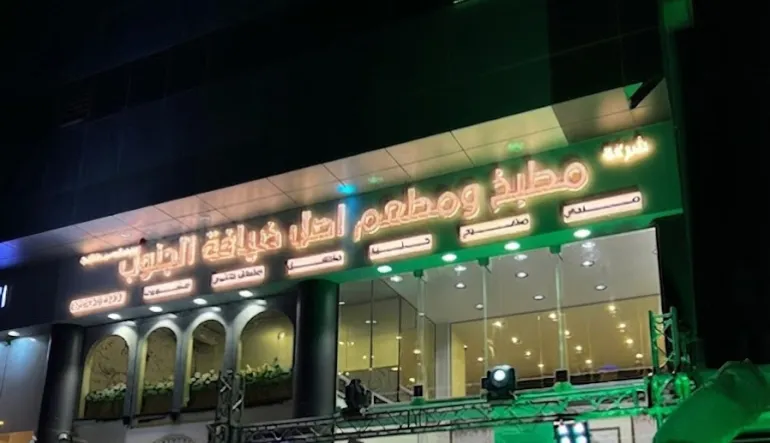 مطبخ ومطعم أصل ضيافة الجنوب للمندي والحنيذ الجيزاني