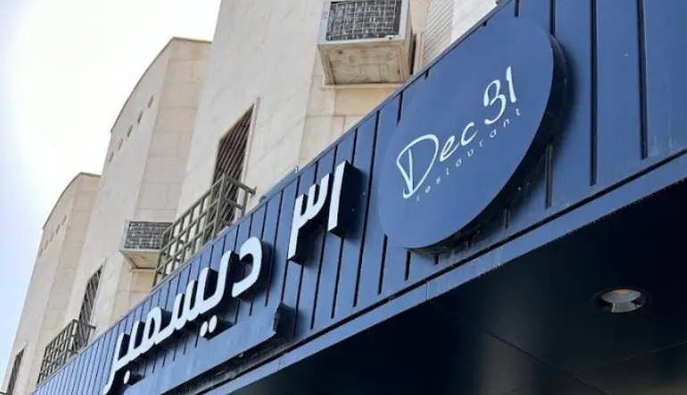 مطعم 31 ديسمبر