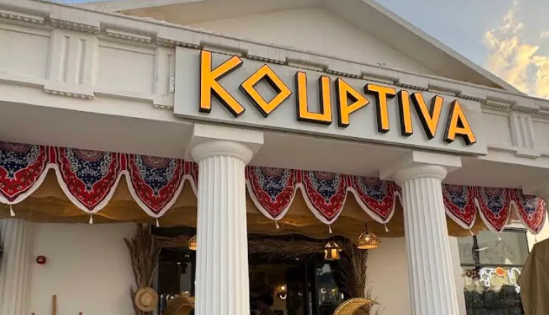 مطعم KOUPTIVA