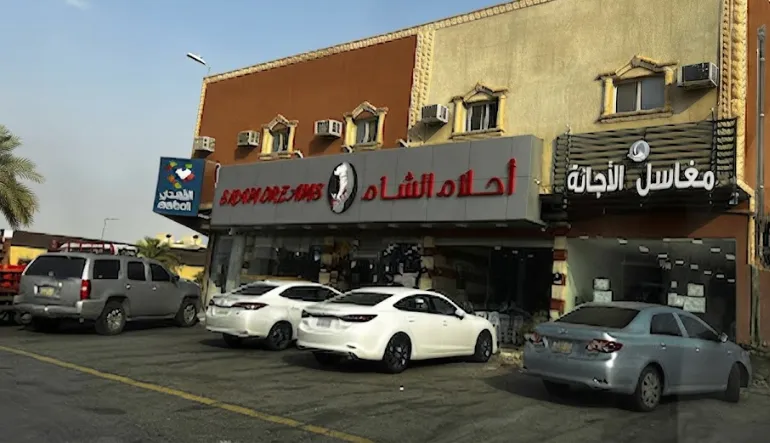 مطعم أحلام الشام