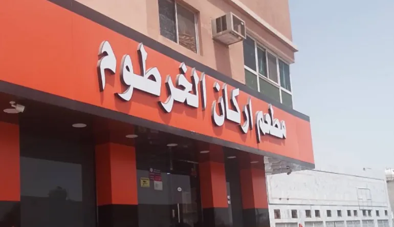 مطعم أركان الخرطوم للمأكولات الشعبية