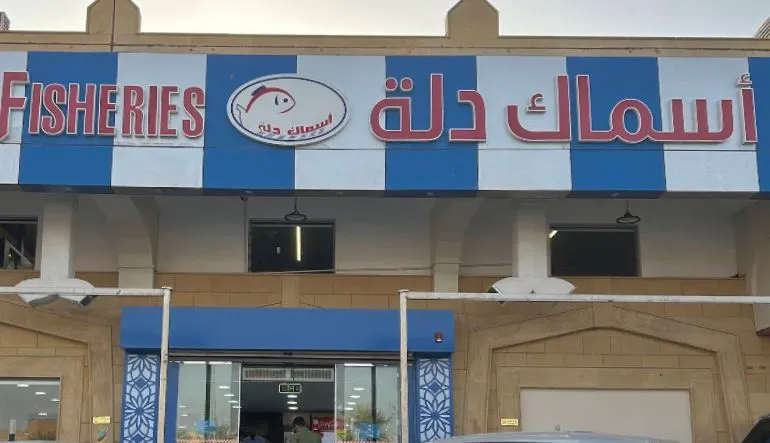 مطعم أسماك دلة