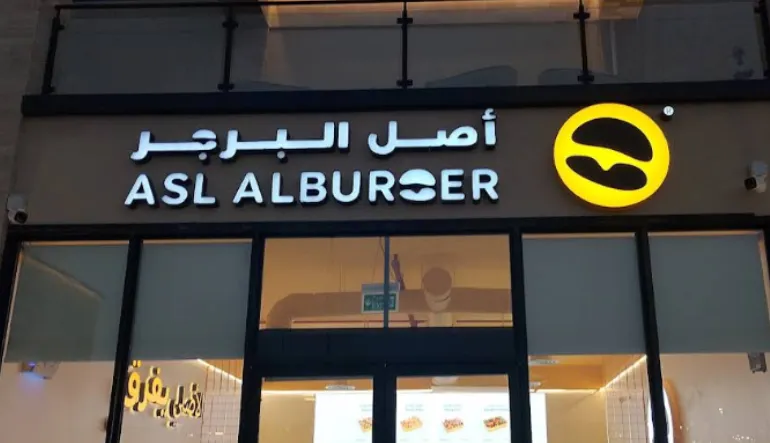 مطعم أصل البرجر فرع ظهرة لبن