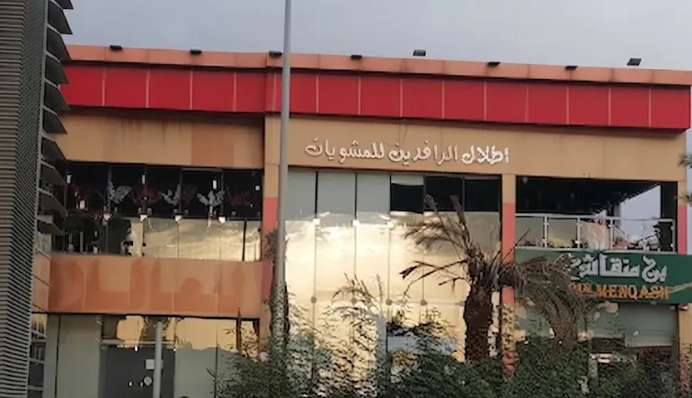 مطعم أطلال الرافدين للمشويات