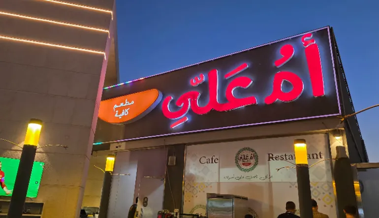 مطعم أم علي