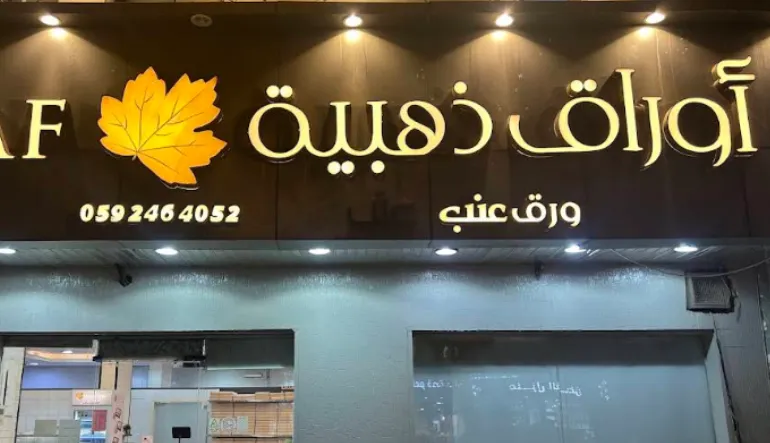 مطعم أوراق ذهبية