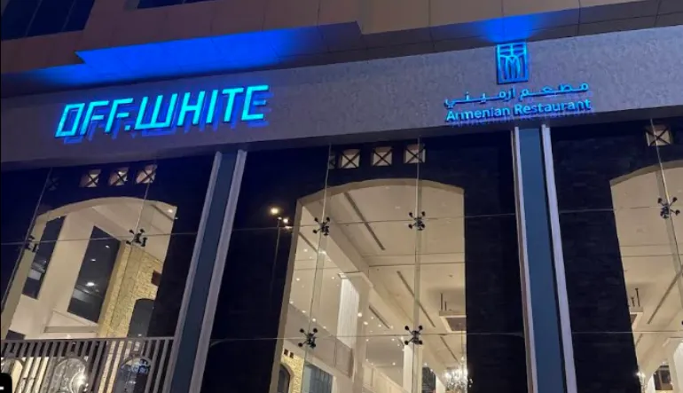 مطعم أوف وايت النفل