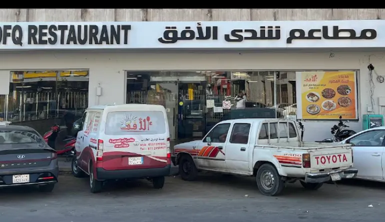 مطعم الأفق