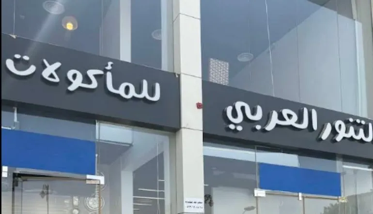 مطعم التنور العربي للمأكولات البحرية