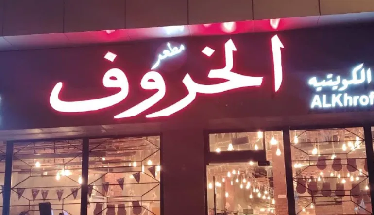 مطعم الخروف الكويتي 