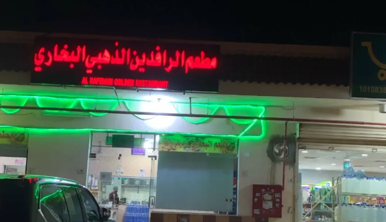 مطعم الرافدين الذهبي بخاري