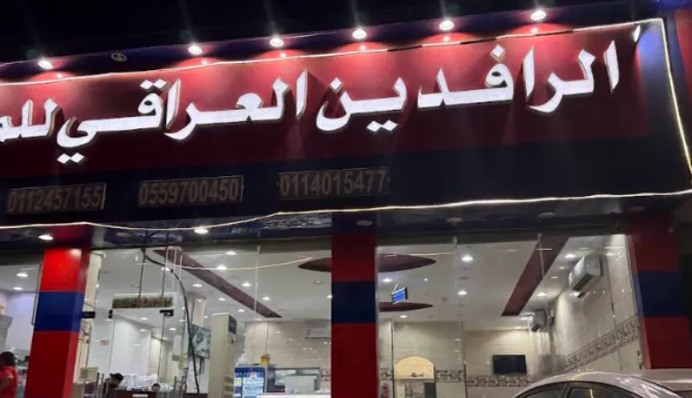 مطعم الرافدين العراقي للمشويات