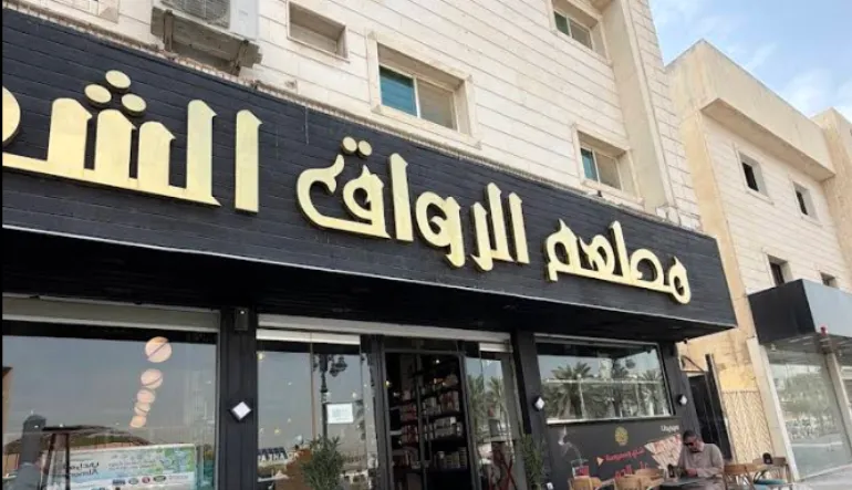 مطعم الرواق الشعبي