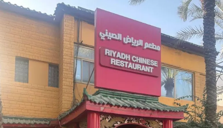 مطعم الرياض الصيني