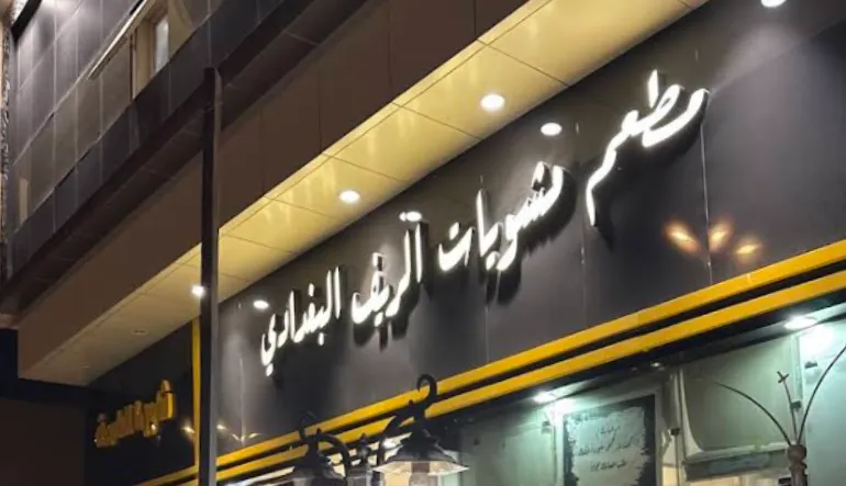 مطعم الريف البغدادي 