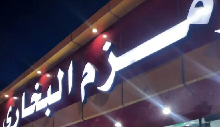 مطعم الزمزم البخاري
