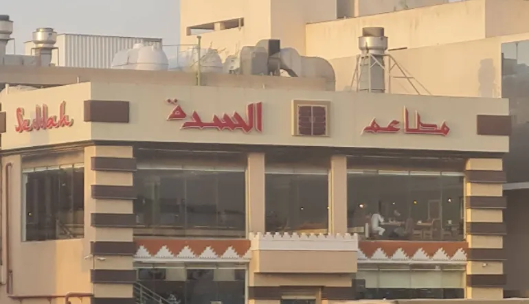 مطعم السدة