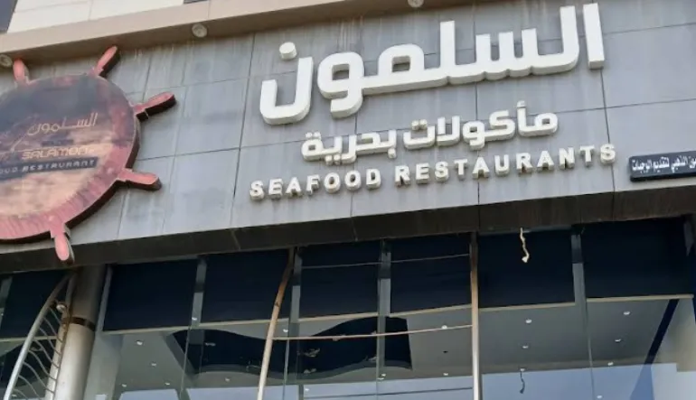 مطعم السلمون الذهبي