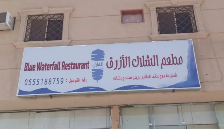 مطعم الشلال الازرق