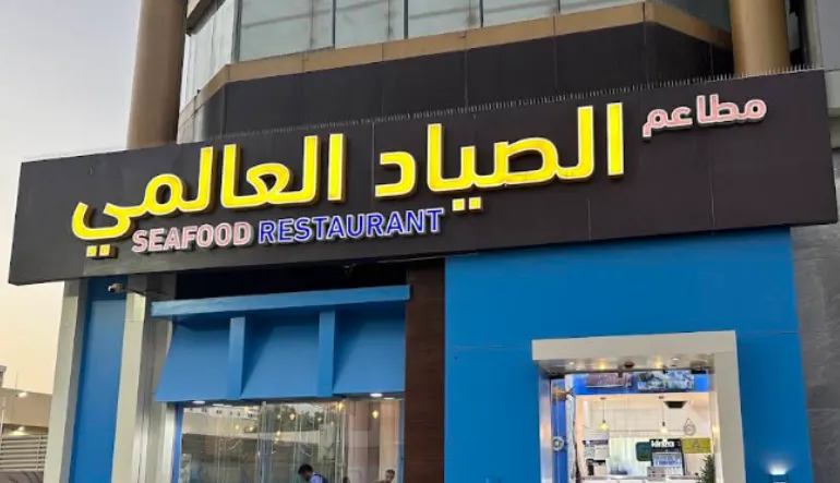 مطعم الصياد العالمي للمأكولات البحرية