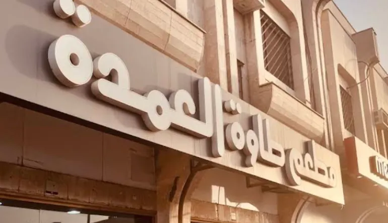 مطعم العمدة