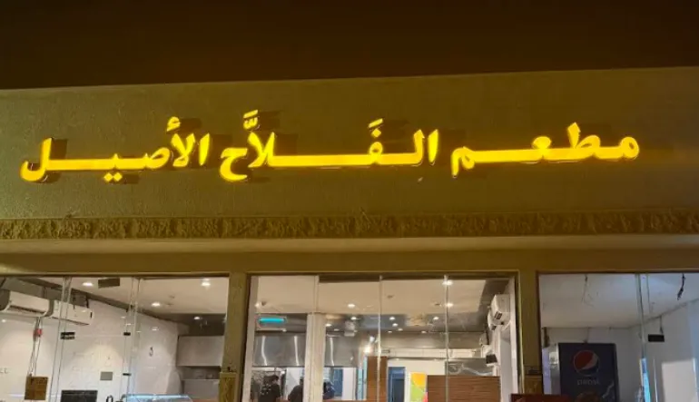مطعم الفلاح الأصيل