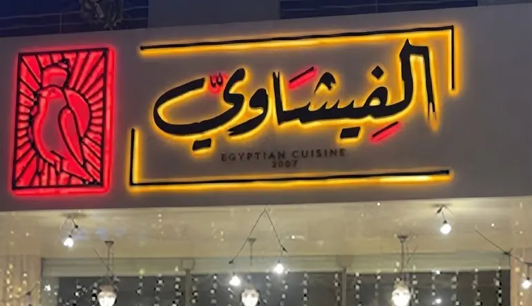 مطعم الفيشاوي