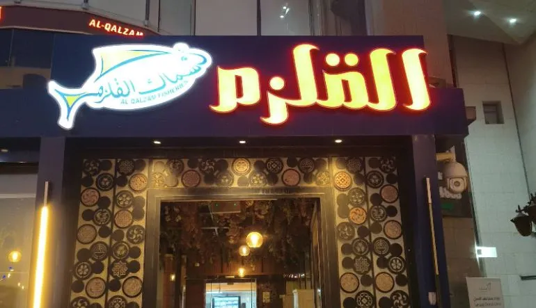 مطعم القلزم