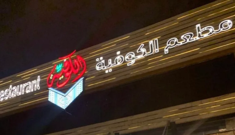 مطعم الكوفية
