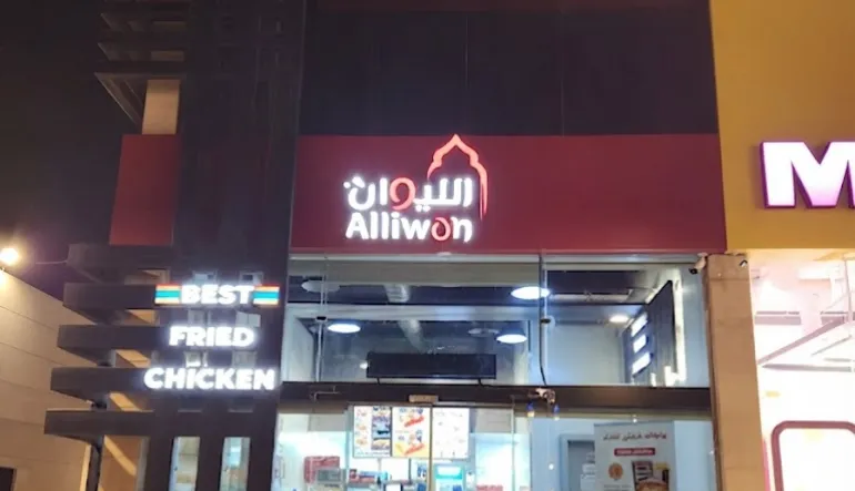 مطعم الليوان