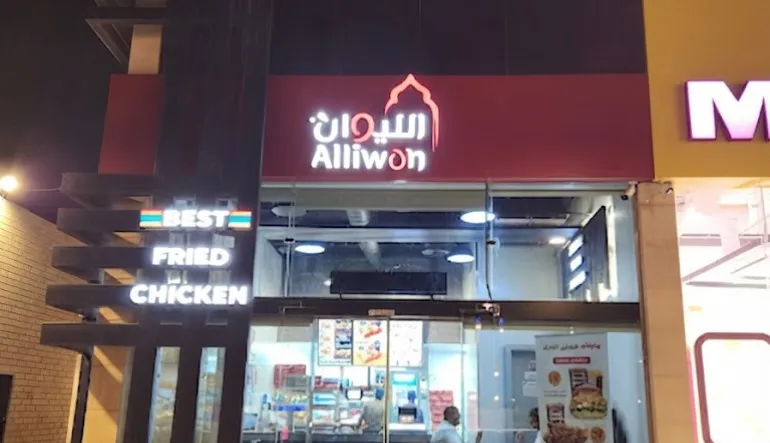 مطعم الليوان