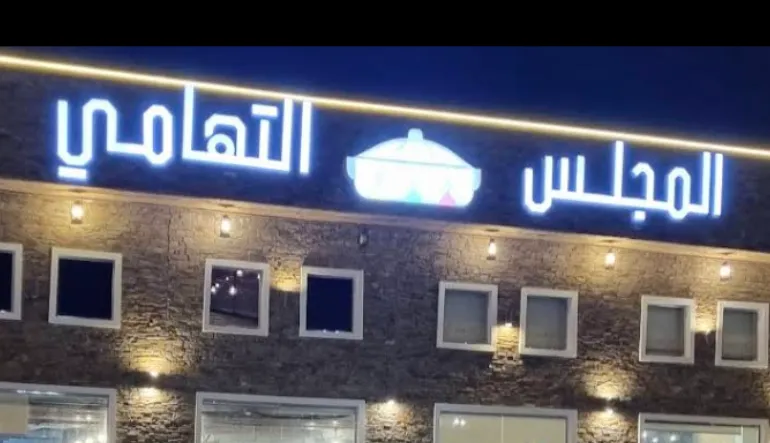 مطعم المجلس التهامي