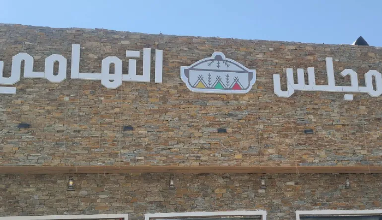 مطعم المجلس التهامي
