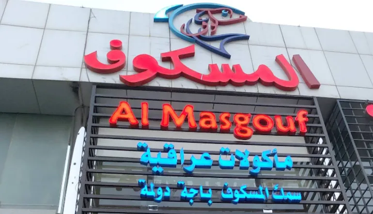 مطعم المسكوف