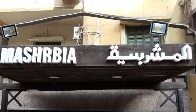مطعم المشربية