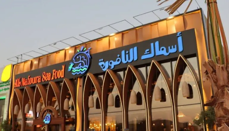 مطعم النافورة للمأكولات البحرية