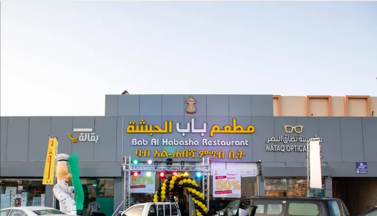مطعم باب الحبشة