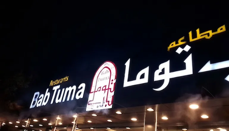 مطعم باب توما باربيكيو