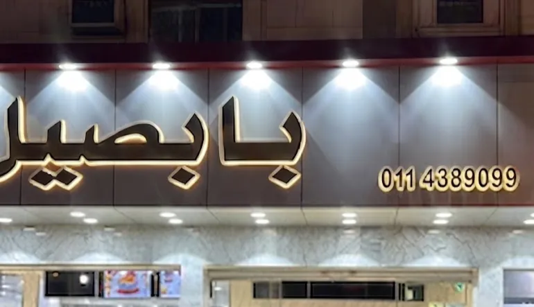 مطعم بابصيل