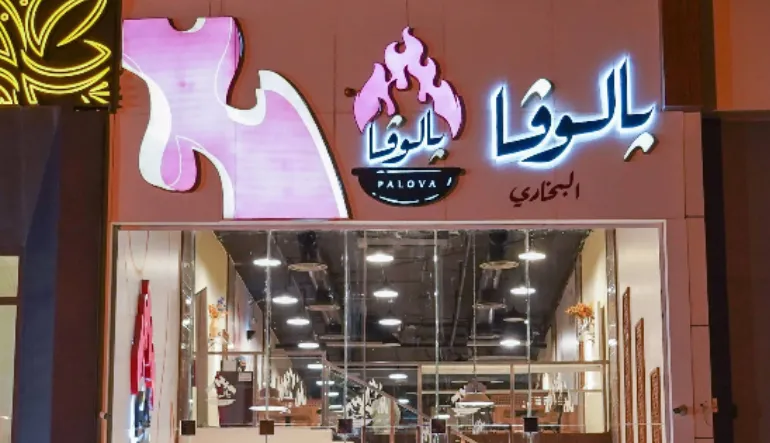 مطعم بالوفا البخاري