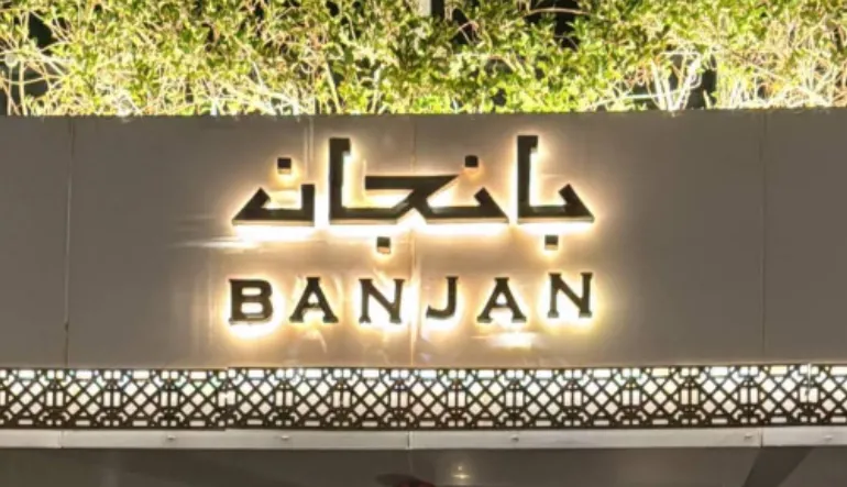 مطعم بانجان