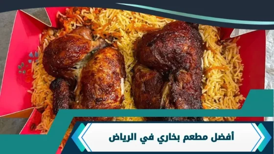 مطعم بخاري في الرياض