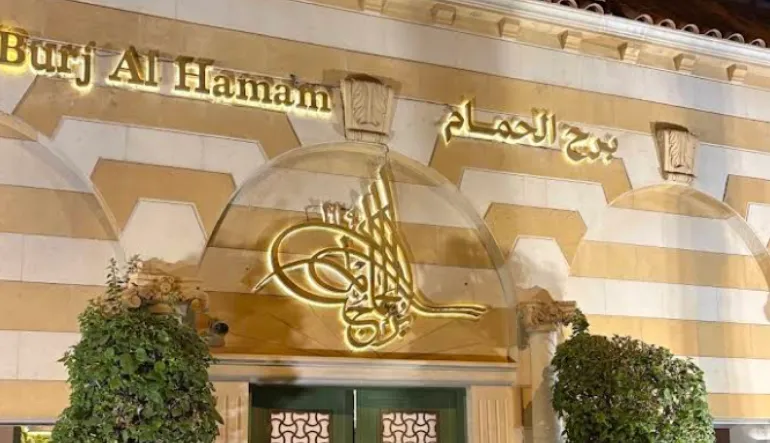 مطعم برج الحمام فرع التخصصي