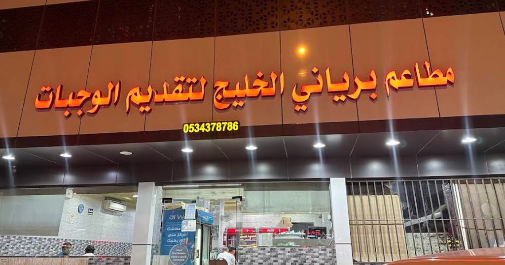 مطعم برياني الخليج لتقديم الوجبات