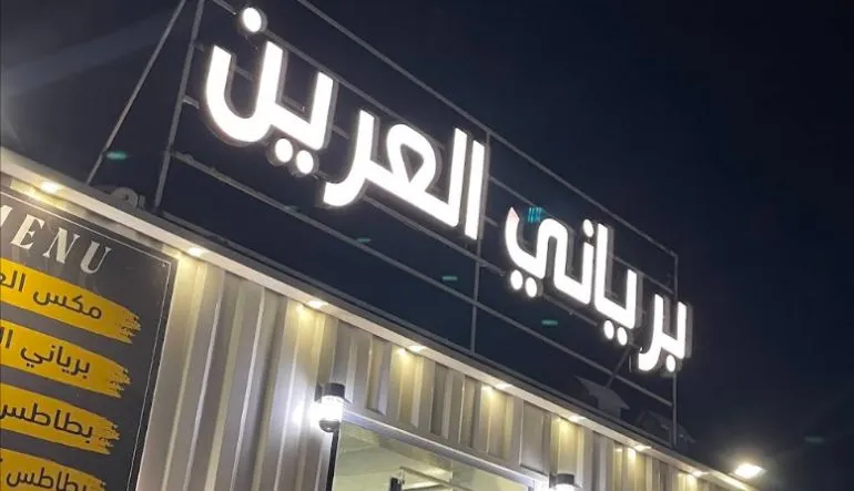 مطعم برياني العرين