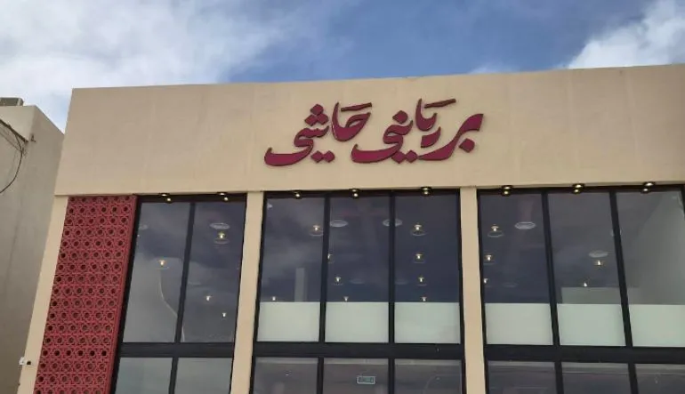 مطعم برياني حاشي فرع العارض