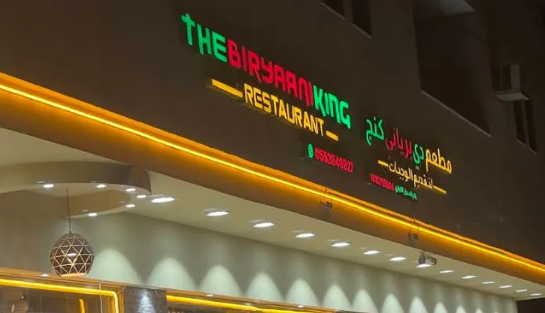 مطعم برياني كنج